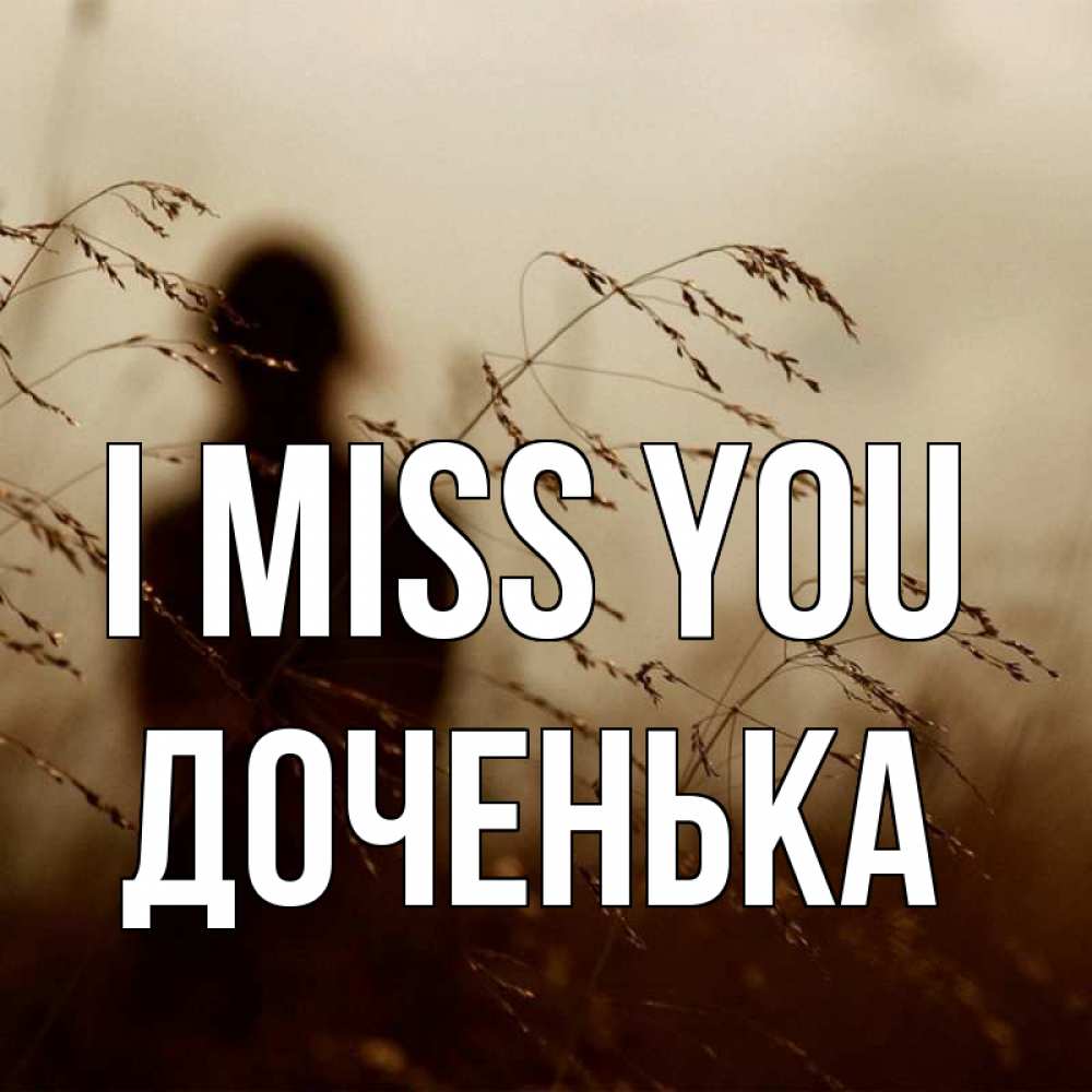 Greetings card с именем, Доченька I miss you силуэт девушки Greetings with text for free download 