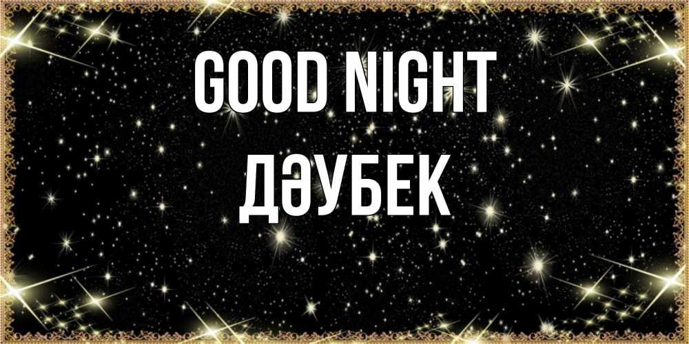 Greetings card с именем, Дәубек Good night засыпаем под звездами Greetings with text for free download 
