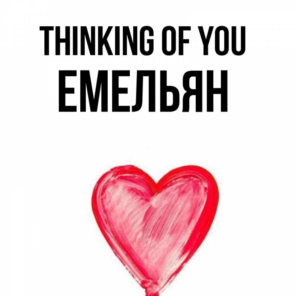 Greetings card с именем, Емельян Thinking of you для влюбленных Greetings with text for free download 