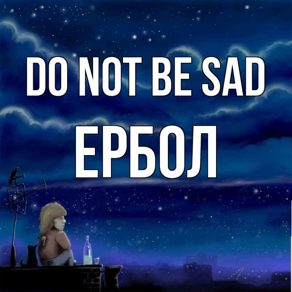 Greetings card с именем, Ербол Do not be sad город с крыши Greetings with text for free download 
