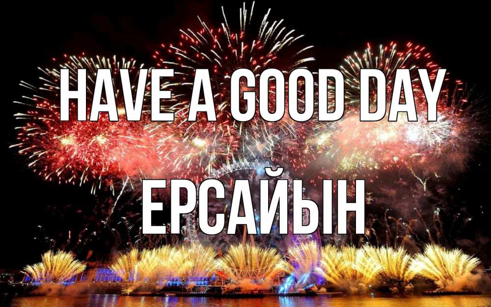 Greetings card с именем, Ерсайын Have a good day Фейрверг 2 Greetings with text for free download 