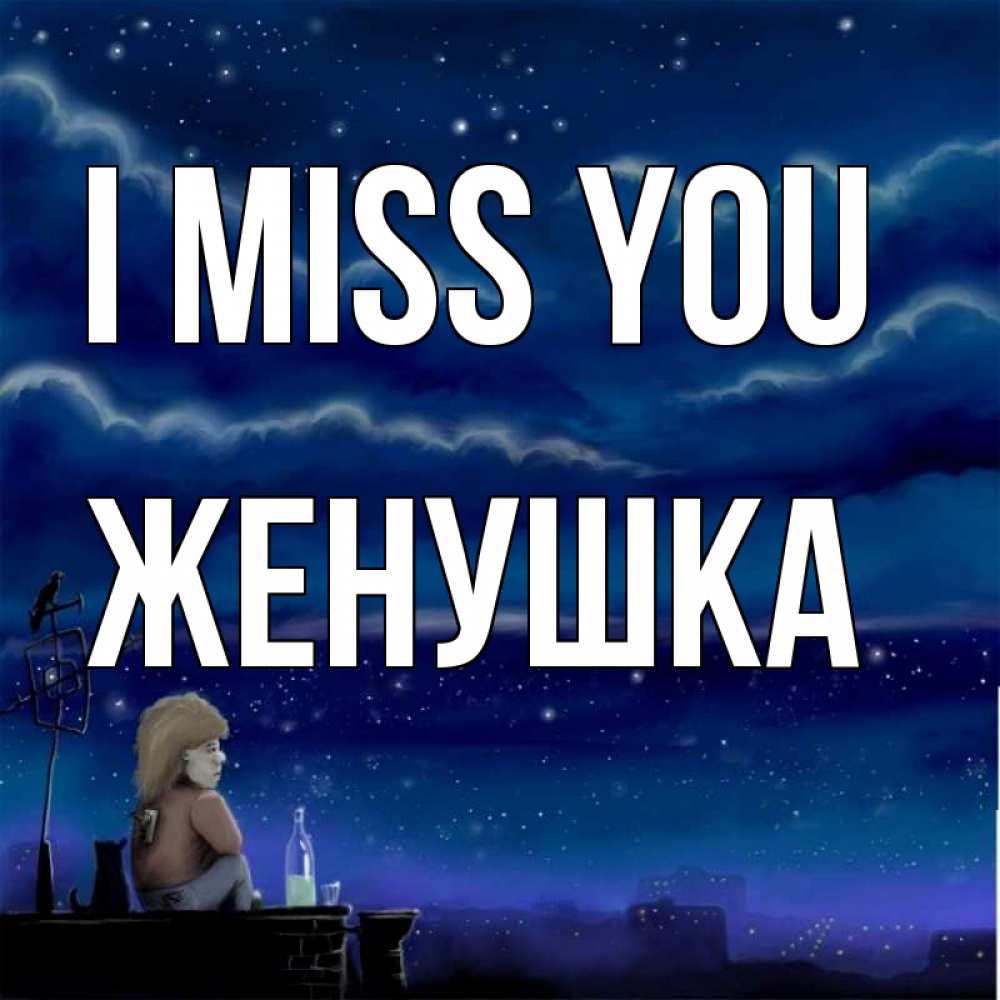 Greetings card с именем, Женушка I miss you на крыше 1 Greetings with text for free download 