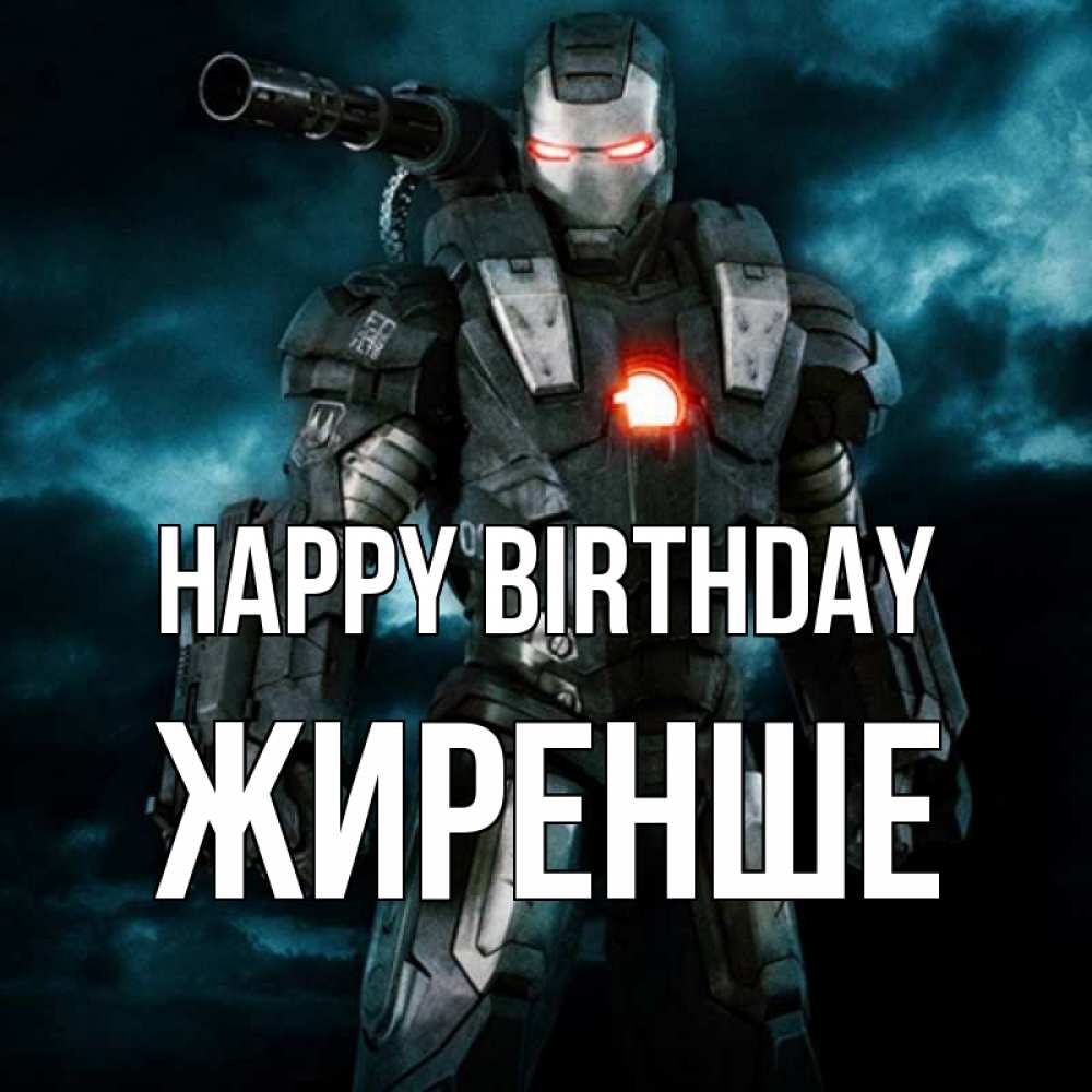Greetings card с именем, Жиренше Happy Birthday марвел супергерой в новом костюме Greetings with text for free download 