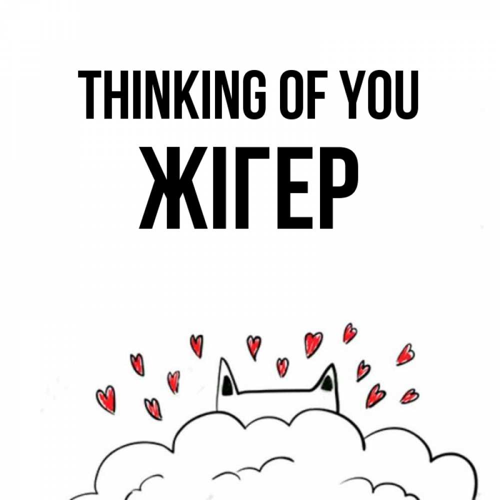 Greetings card с именем, Жігер Thinking of you кот за облаком Greetings with text for free download 