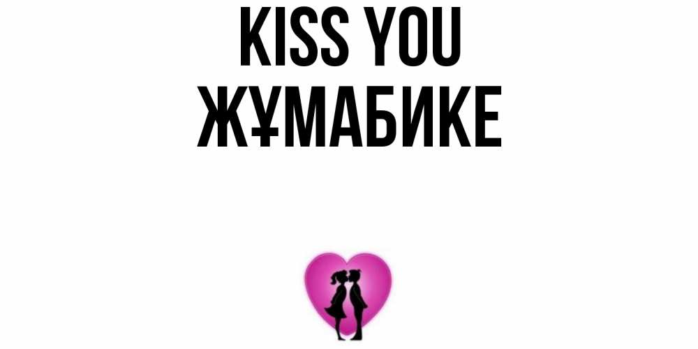 Greetings card с именем, ЖҰМАБИКЕ Kiss you поцелуй Greetings with text for free download 