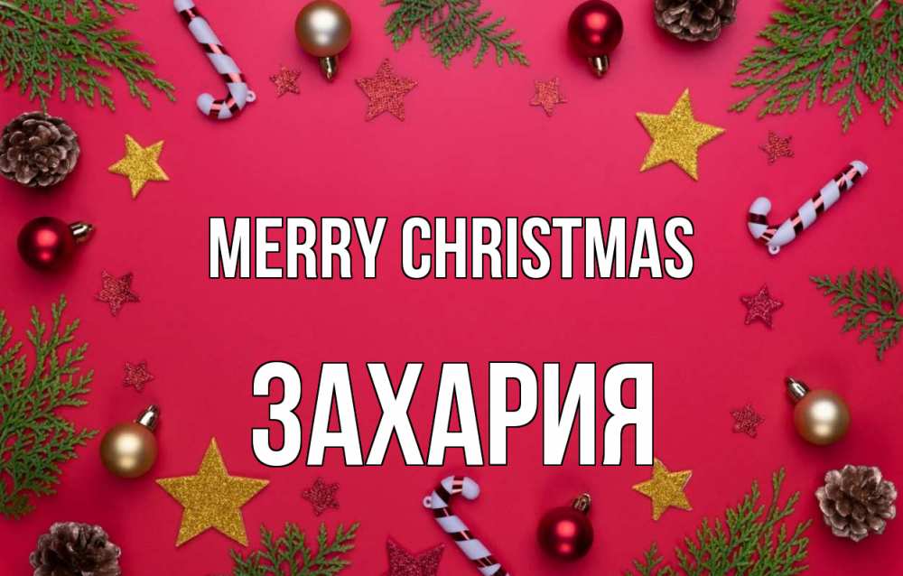 Greetings card с именем, Захария Merry Christmas с рождеством Greetings with text for free download 