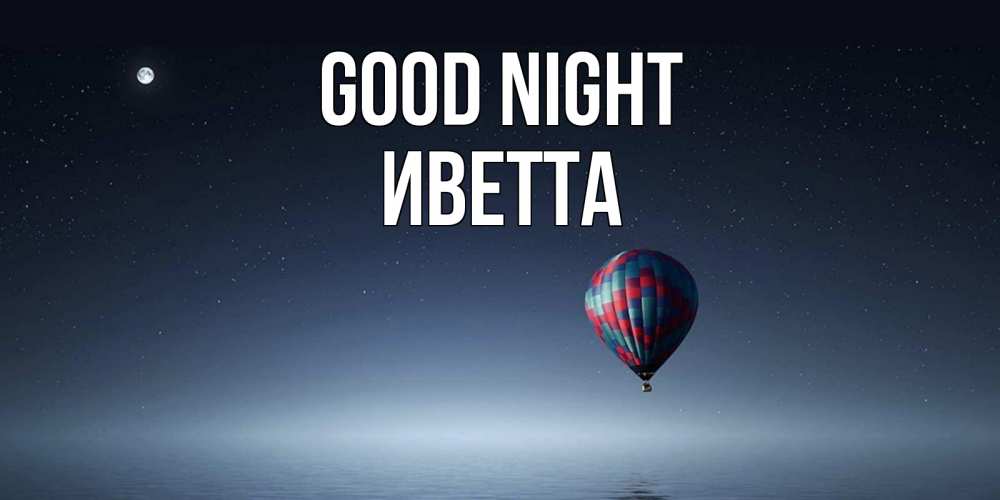 Greetings card с именем, Иветта Good night ночная открытка Greetings with text for free download 