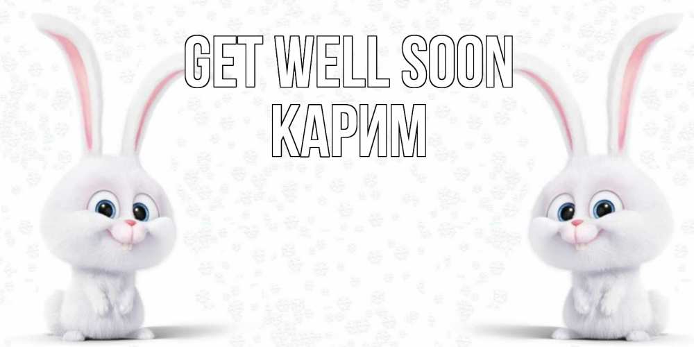 Greetings card с именем, Карим Get well soon не болей с зайцем Greetings with text for free download 