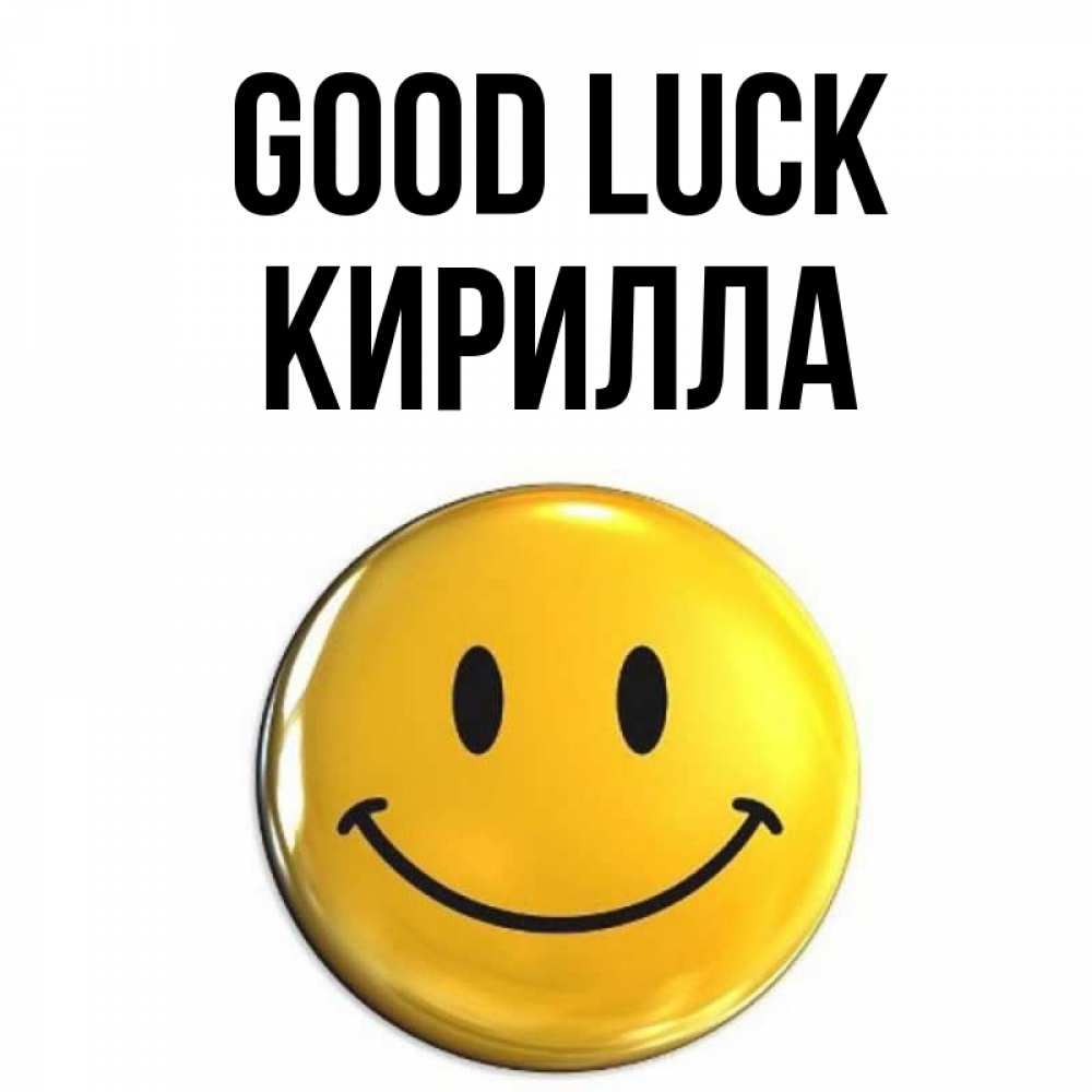 Greetings card с именем, Кирилла Good luck для поднятия настроения открытки на каждый день Greetings with text for free download 