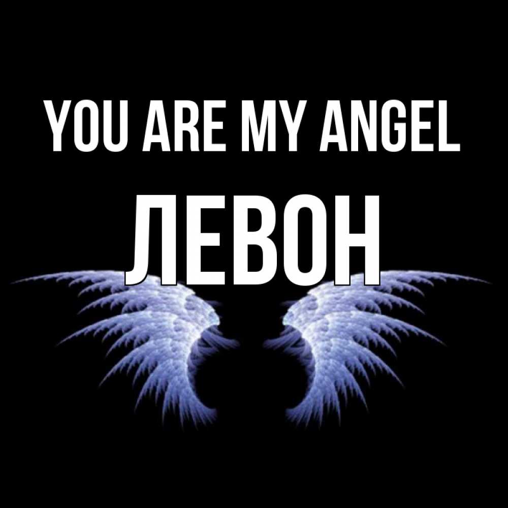 Greetings card с именем, Левон You are my angel ангельские крылья на черном фоне Greetings with text for free download 
