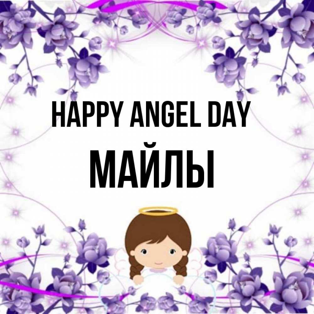Greetings card с именем, МАЙЛЫ happy angel day с именинами в рамочке Greetings with text for free download 