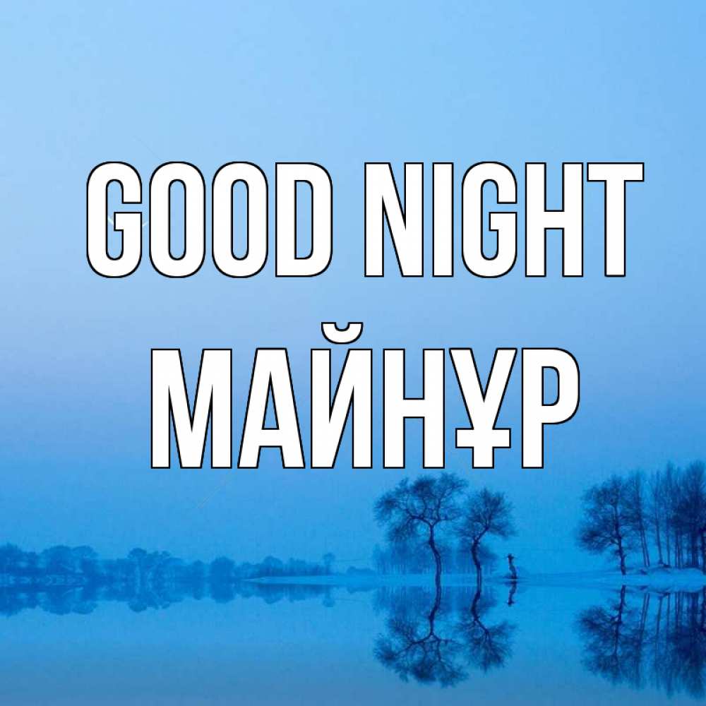 Greetings card с именем, МАЙНҰР Good night весна Greetings with text for free download 