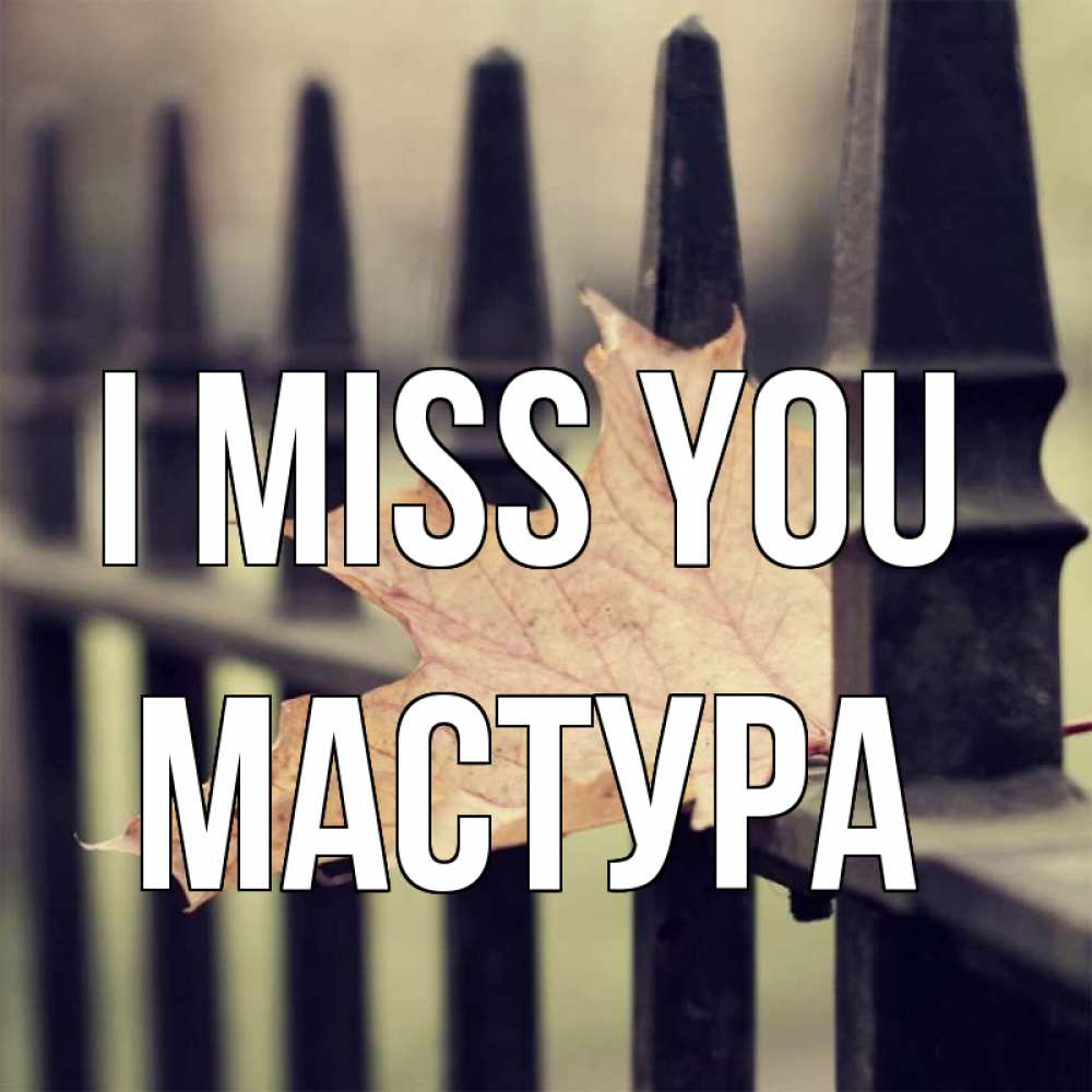 Greetings card с именем, МАСТУРА I miss you очень скучно Greetings with text for free download 