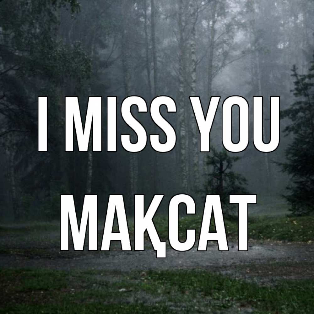 Greetings card с именем, МАҚСАТ I miss you одна и плохо мне Greetings with text for free download 