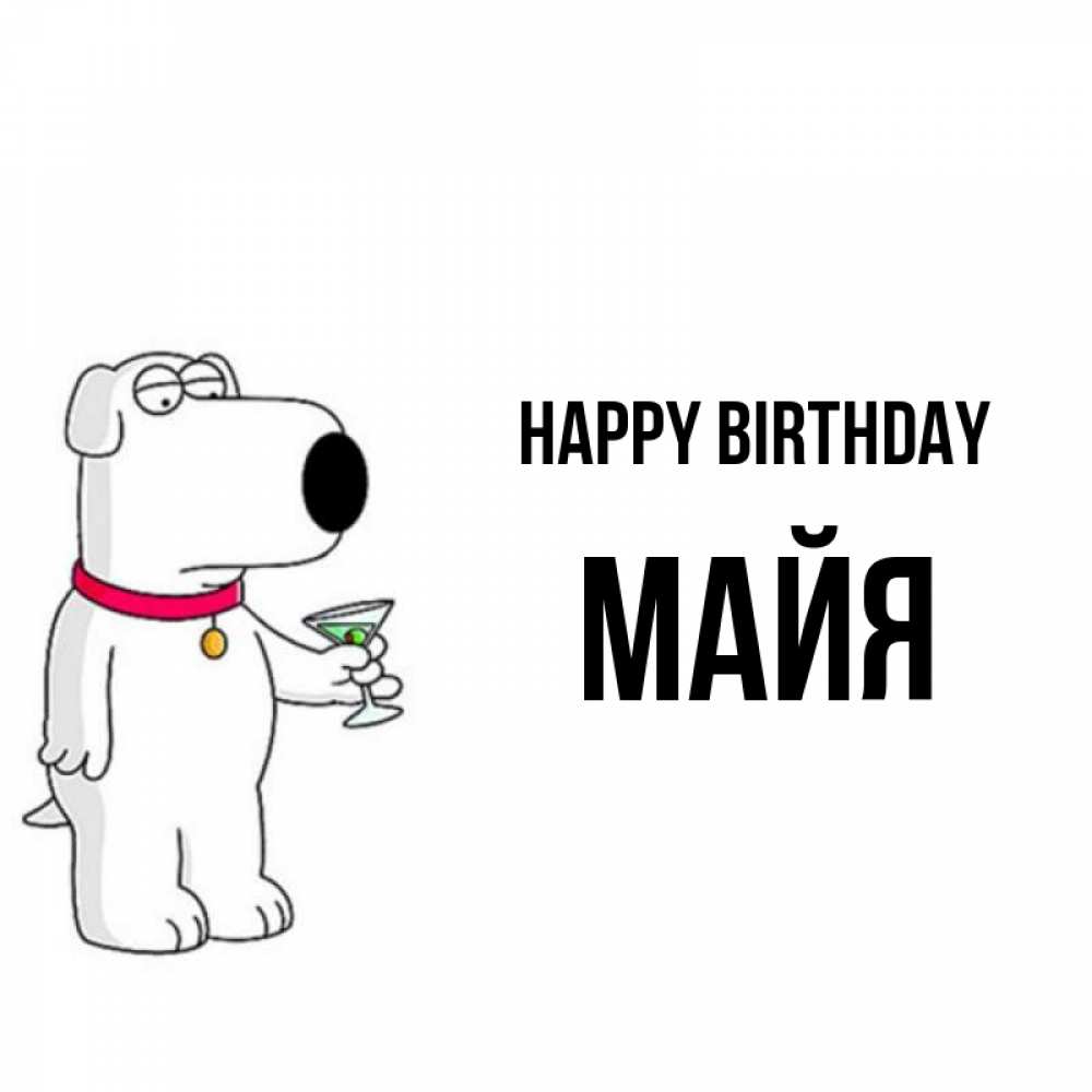 Greetings card с именем, Майя Happy Birthday песик с оливками Greetings with text for free download 
