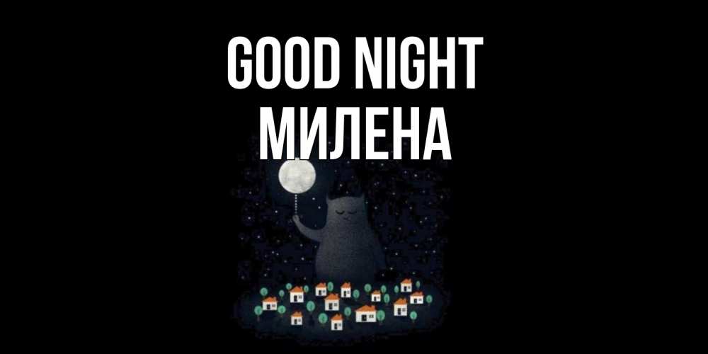 Greetings card с именем, Милена Good night кот,луна, ночь, звезды Greetings with text for free download 