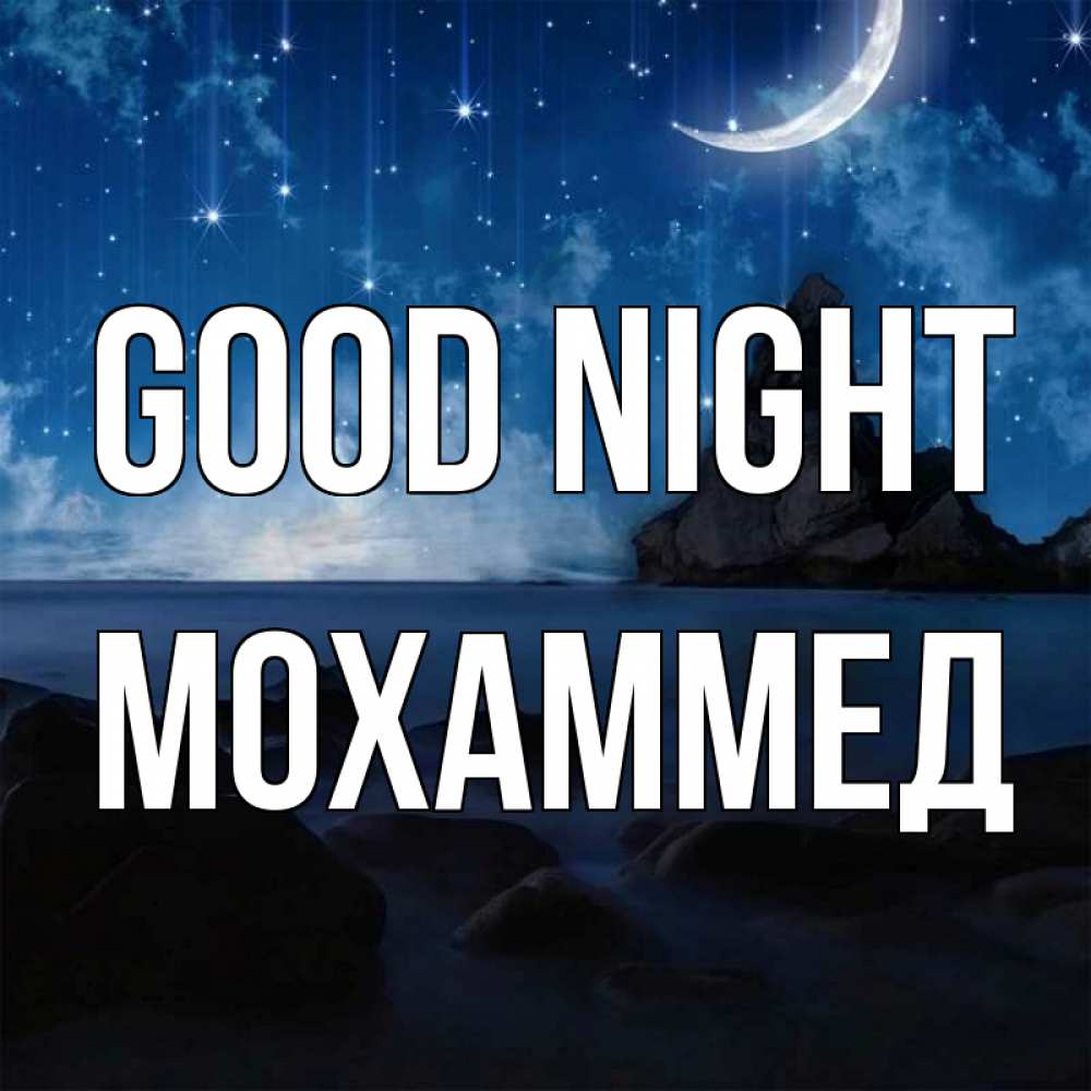Greetings card с именем, Мохаммед Good night море Greetings with text for free download 