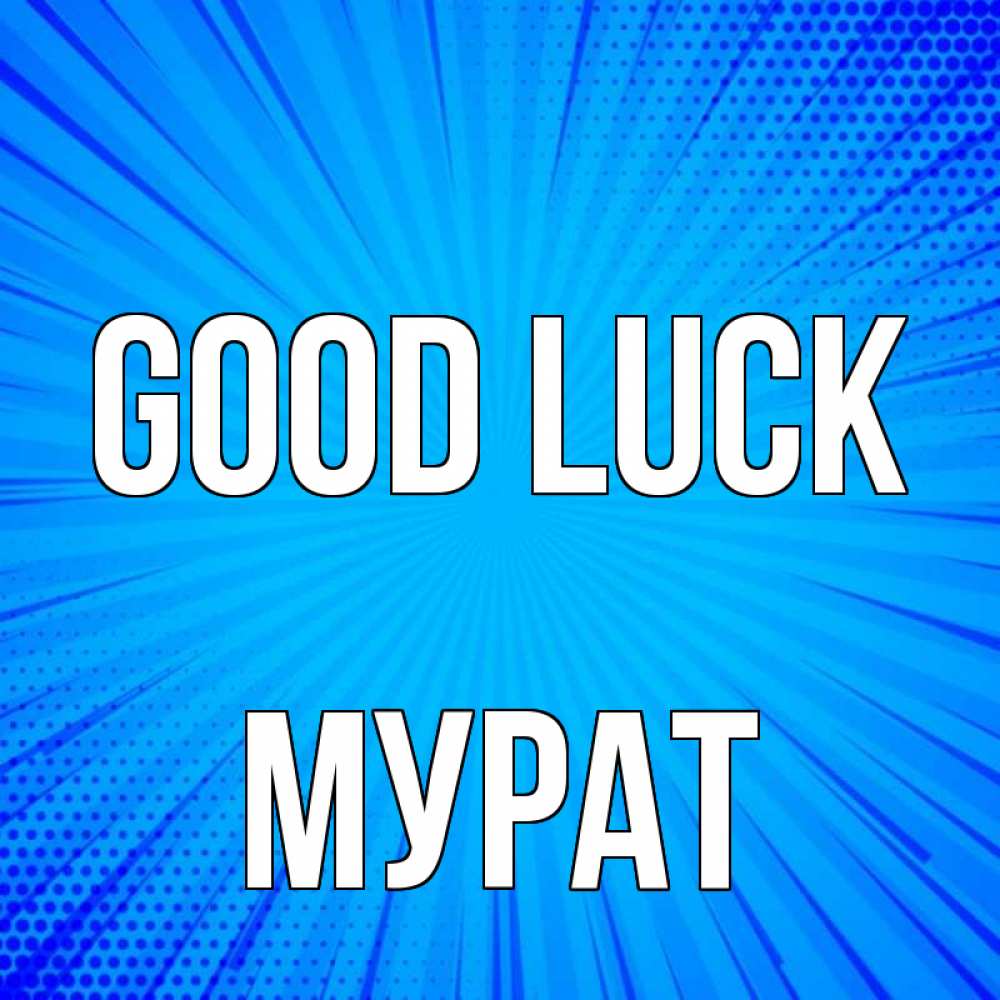 Greetings card с именем, Мурат Good luck на удачу Greetings with text for free download 
