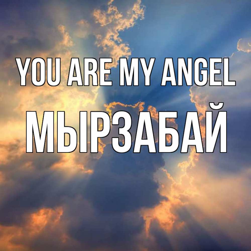 Greetings card с именем, Мырзабай You are my angel ангельский свет сквозь облака Greetings with text for free download 
