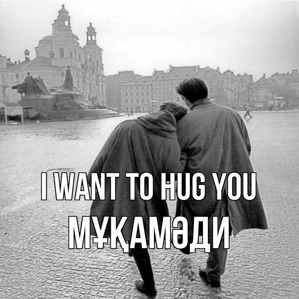 Greetings card с именем, МҰҚАМӘДИ I want to hug you красивый старый город Greetings with text for free download 