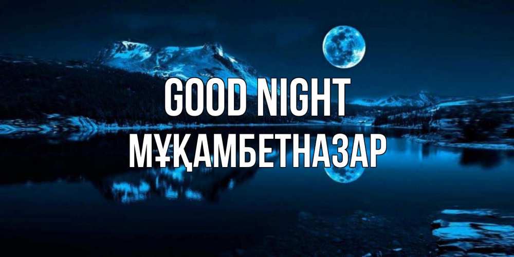 Greetings card с именем, Мұқамбетназар Good night луна, озеро, горы Greetings with text for free download 