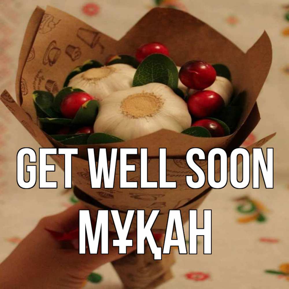 Greetings card с именем, Мұқан Get well soon букет из фитонцидов и витамина c Greetings with text for free download 