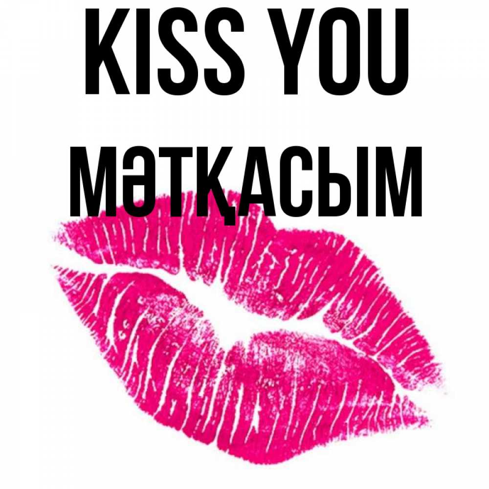 Greetings card с именем, МӘТҚАСЫМ Kiss you след от помады Greetings with text for free download 