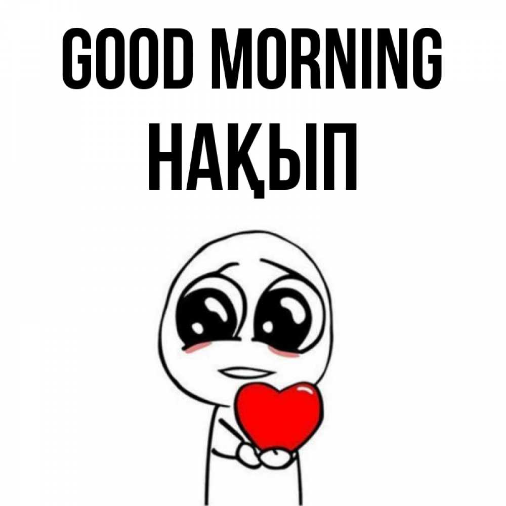 Greetings card с именем, НАҚЫП Good morning позитивные открытки Greetings with text for free download 