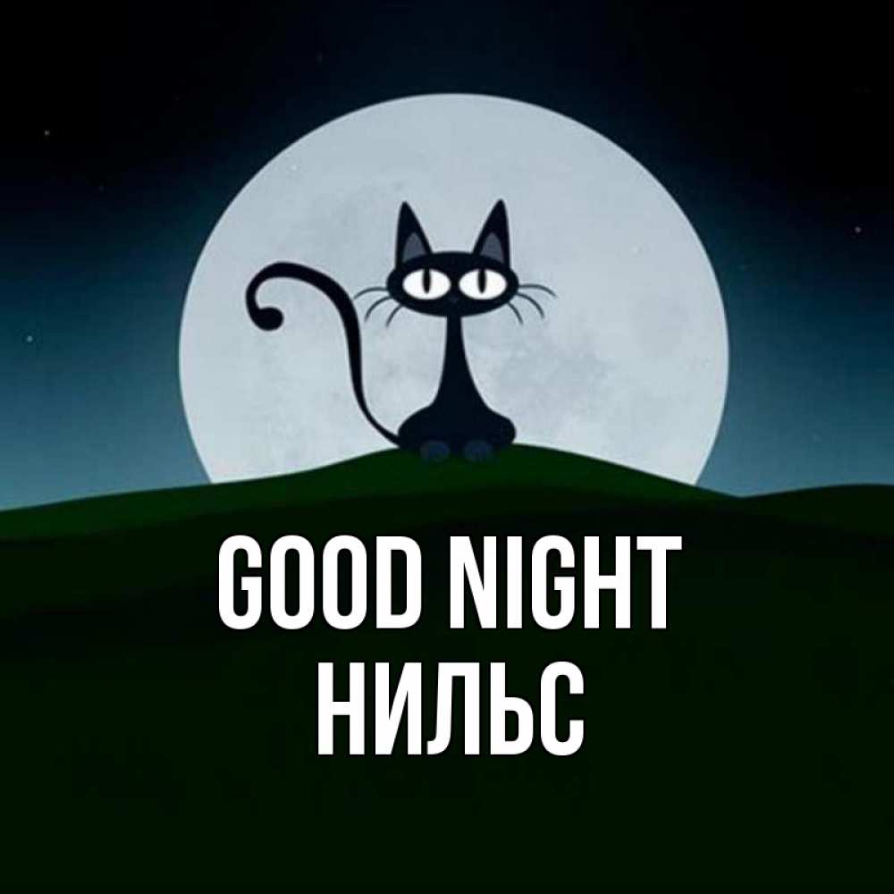 Greetings card с именем, Нильс Good night хорошо выспаться ночью и без кошмаров Greetings with text for free download 