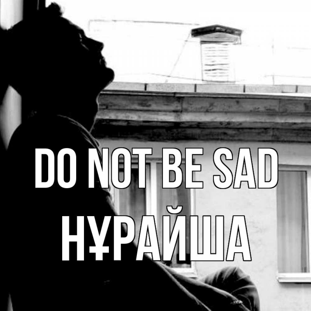 Greetings card с именем, НҰРАЙША Do not be sad старый дом Greetings with text for free download 