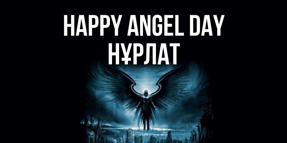 Greetings card с именем, НҰРЛАТ happy angel day ангел, день ангела Greetings with text for free download 