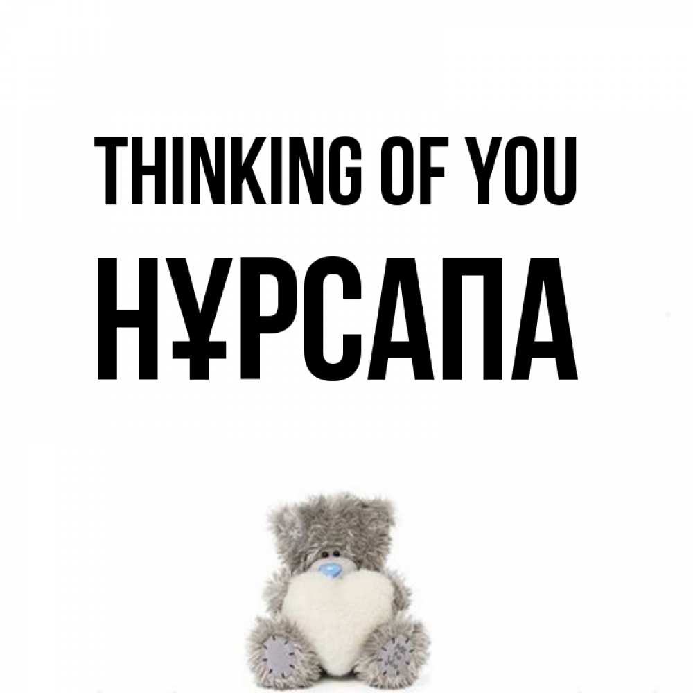 Greetings card с именем, НҰРСАПА Thinking of you тедди с сердечком для любимой Greetings with text for free download 