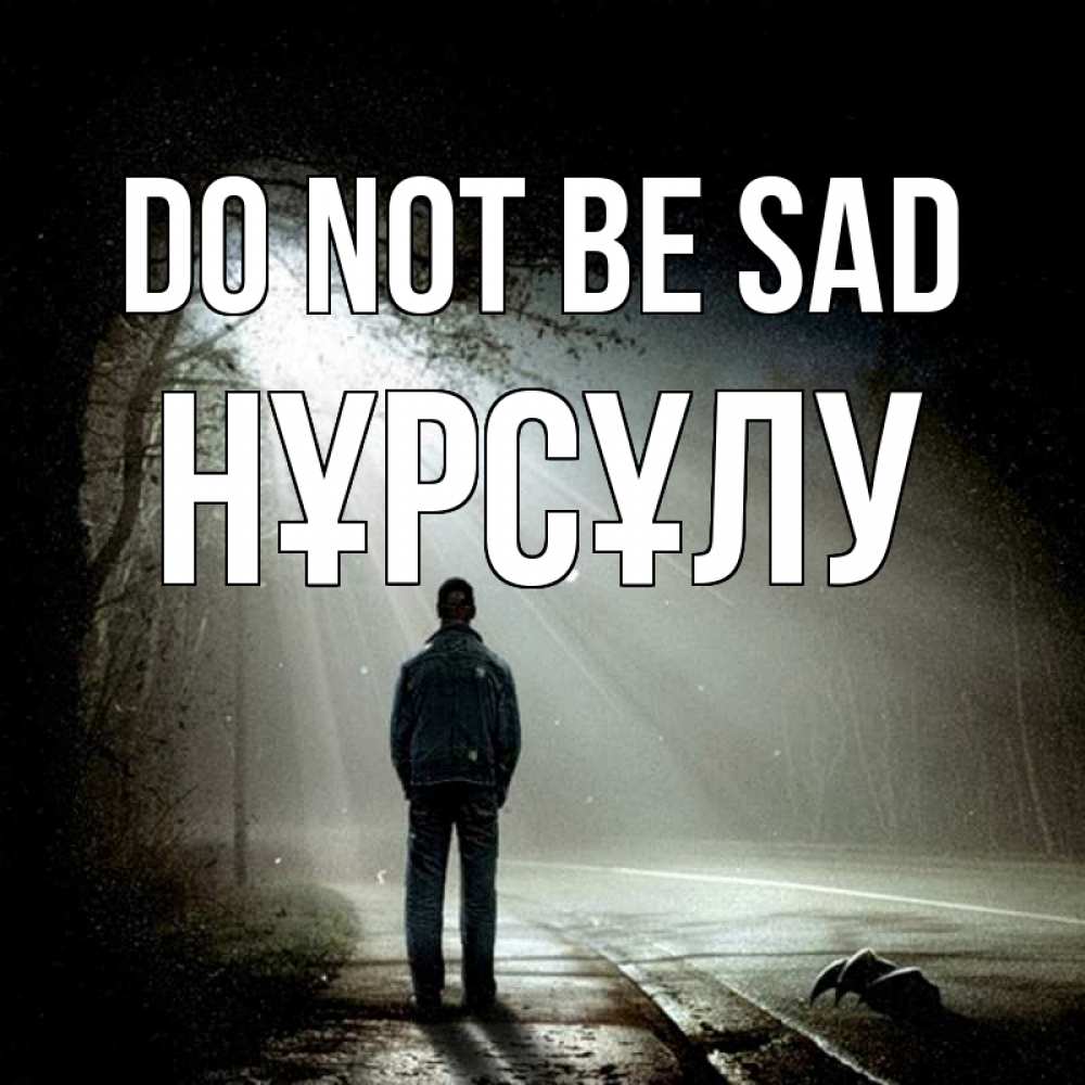 Greetings card с именем, НҰРСҰЛУ Do not be sad свет с неба в лесу Greetings with text for free download 