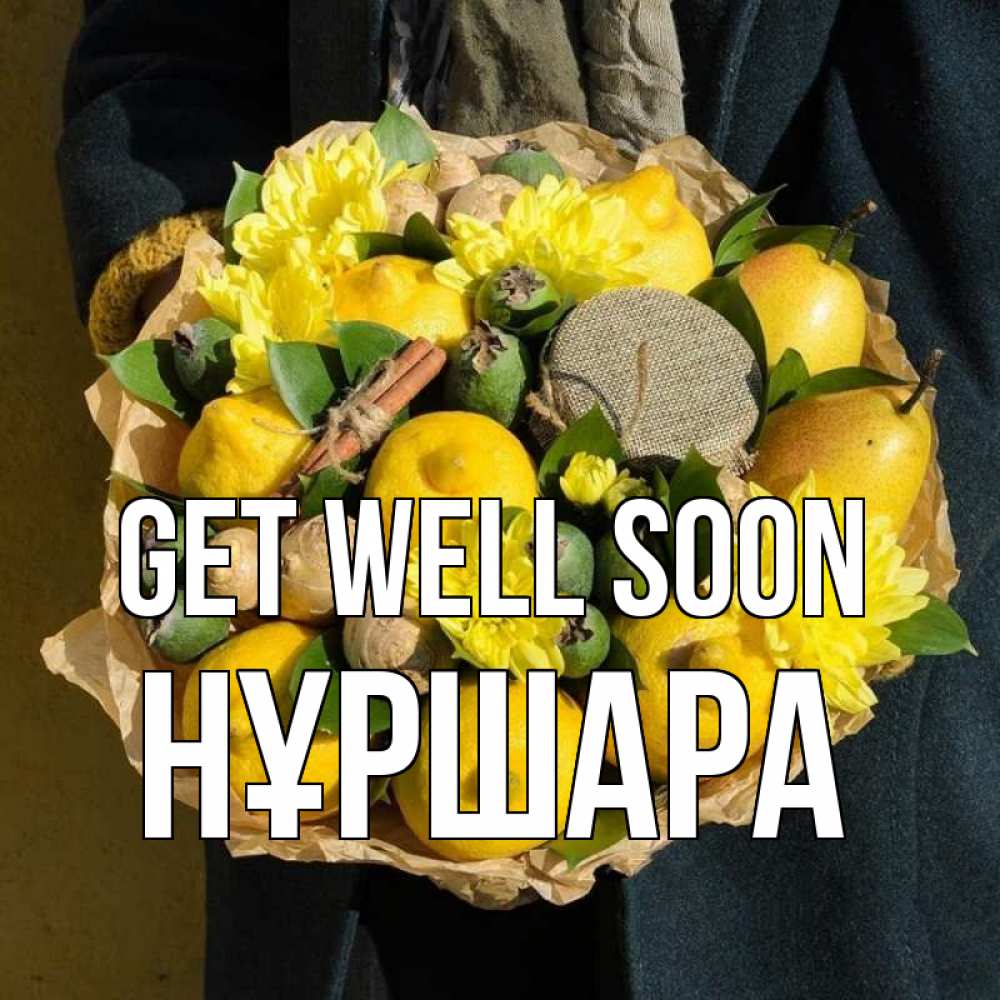 Greetings card с именем, НҰРШАРА Get well soon букет витаминов Greetings with text for free download 