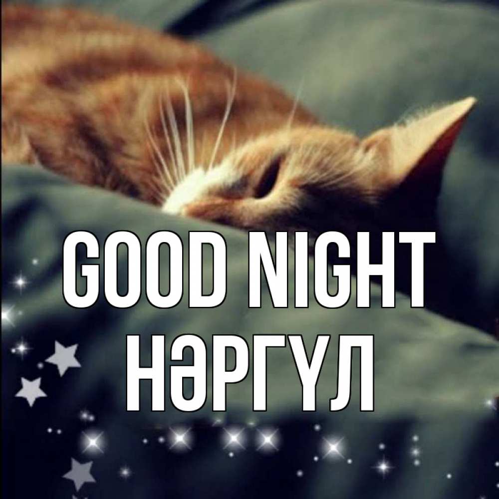 Greetings card с именем, НӘРГҮЛ Good night кроватка Greetings with text for free download 