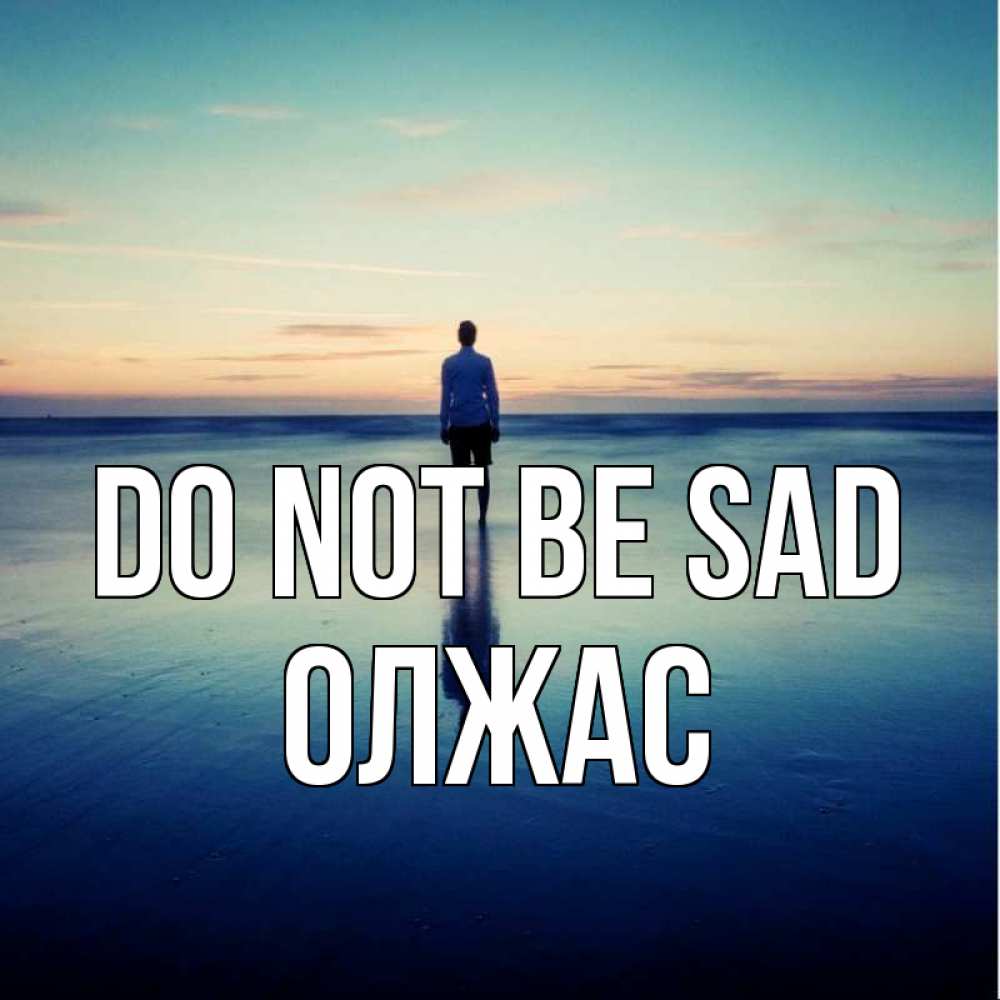 Greetings card с именем, ОЛЖАС Do not be sad небо и гладь льда Greetings with text for free download 