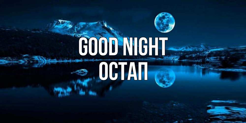 Greetings card с именем, Остап Good night луна, озеро, горы Greetings with text for free download 