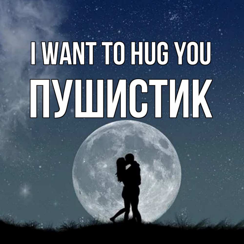 Greetings card с именем, Пушистик I want to hug you сладкая парочка Greetings with text for free download 