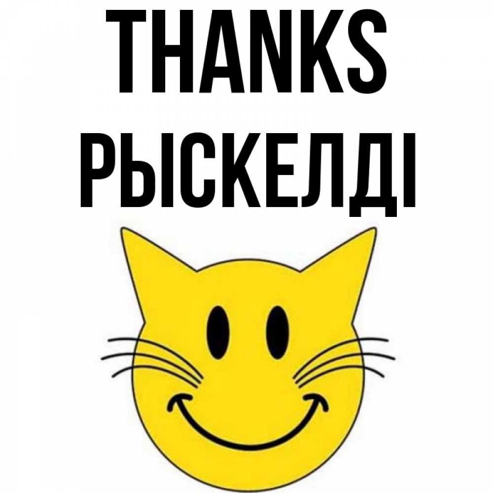 Greetings card с именем, РЫСКЕЛДІ Thanks улыбающийся смайл кот Greetings with text for free download 