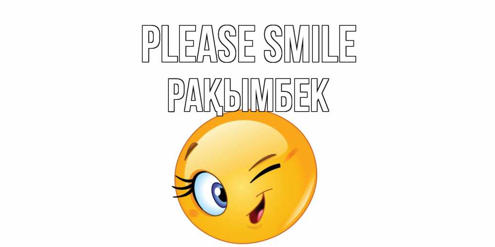 Greetings card с именем, Рақымбек Please smile улыбка Greetings with text for free download 