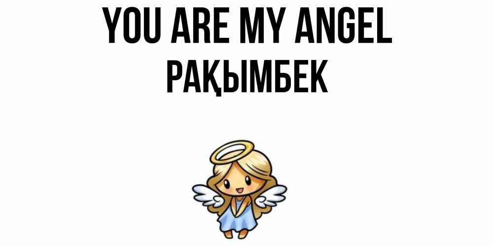 Greetings card с именем, Рақымбек You are my angel ангел Greetings with text for free download 