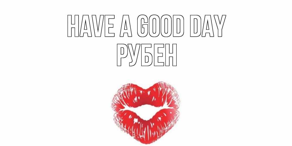 Greetings card с именем, Рубен Have a good day Поцелуй Greetings with text for free download 