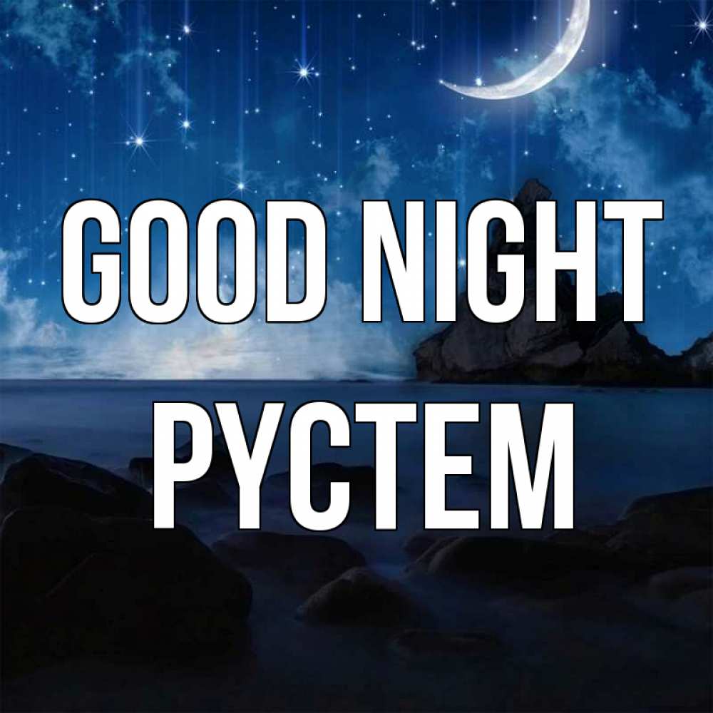 Greetings card с именем, РҮСТЕМ Good night море Greetings with text for free download 