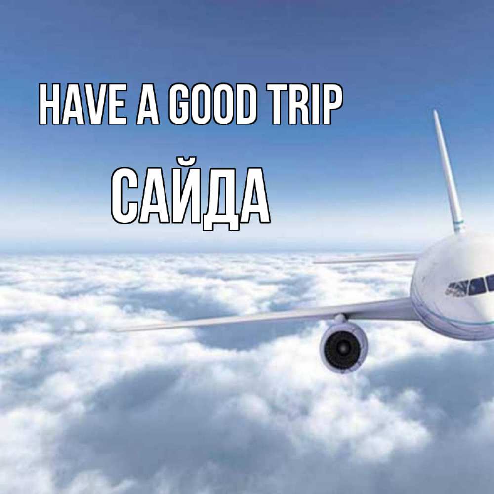 Greetings card с именем, САЙДА Have a good trip белые облака и половина самолета Greetings with text for free download 