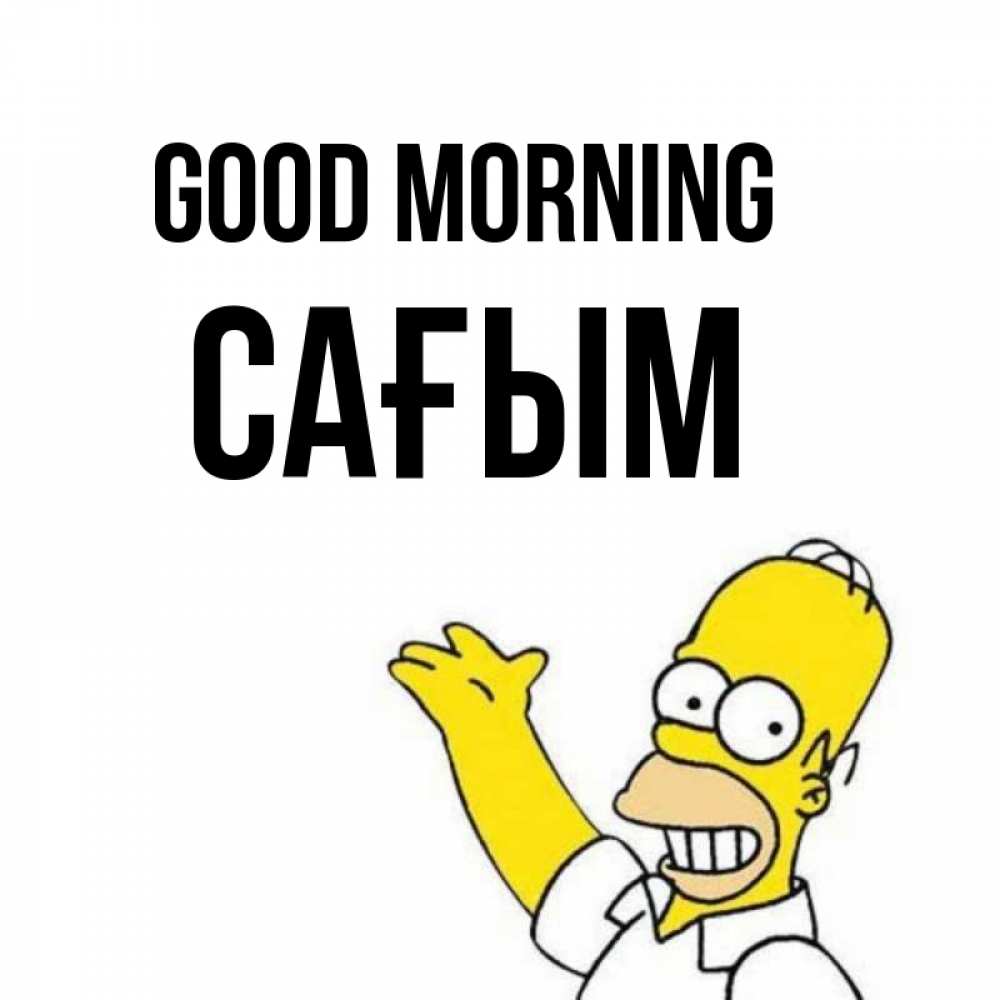 Greetings card с именем, САҒЫМ Good morning открытки с пожеланиями Greetings with text for free download 