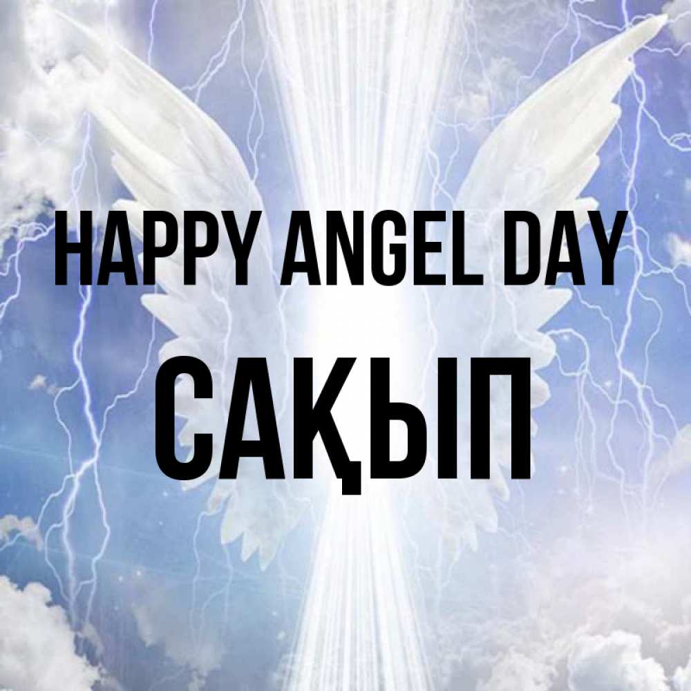 Greetings card с именем, САҚЫП happy angel day молнии на небе и свет Greetings with text for free download 