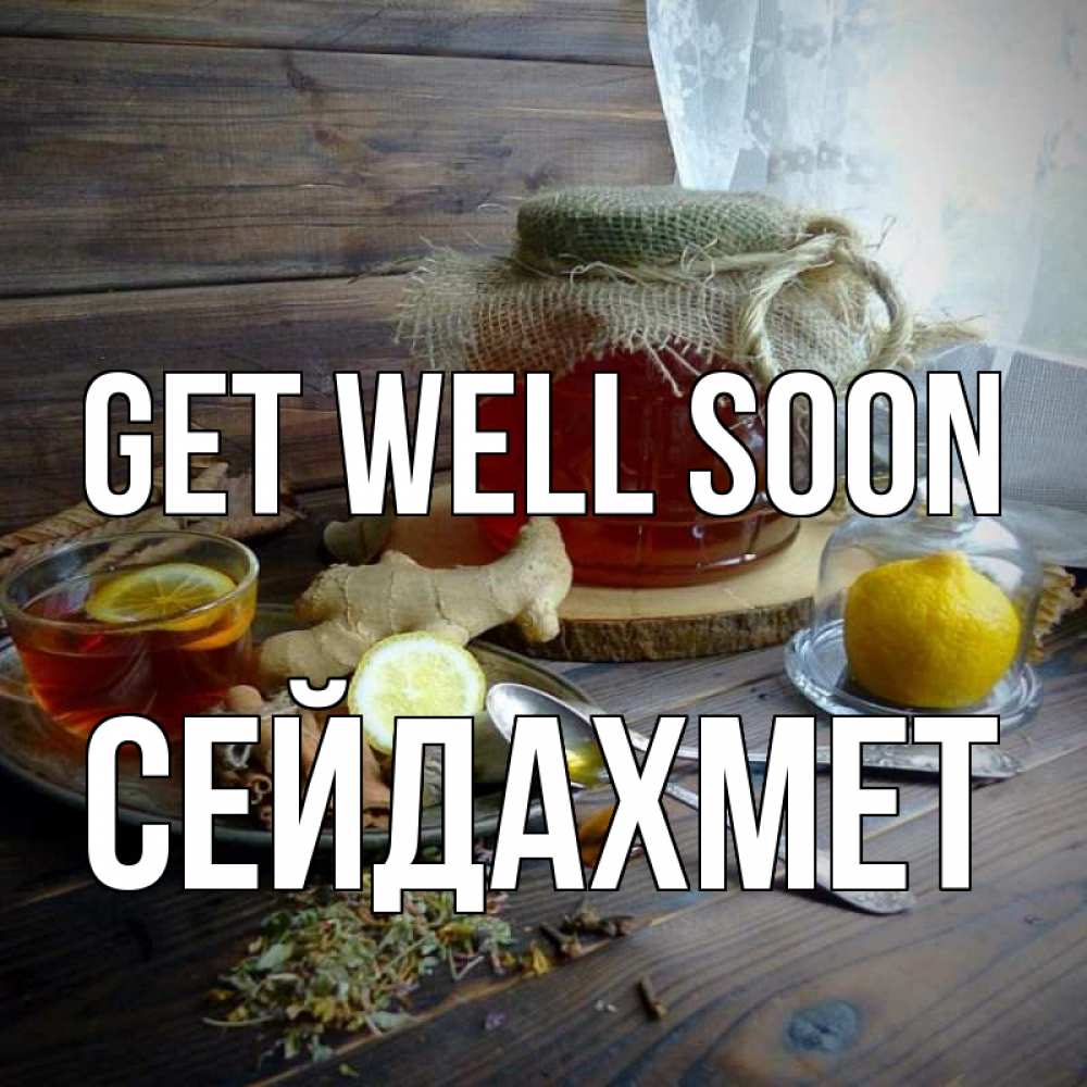 Greetings card с именем, СЕЙДАХМЕТ Get well soon банка с медом Greetings with text for free download 