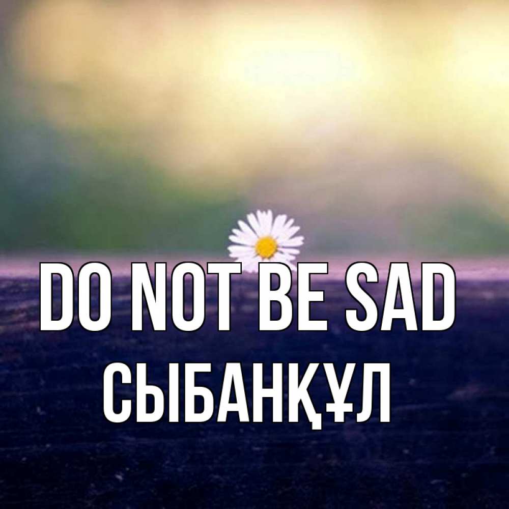 Greetings card с именем, СЫБАНҚҰЛ Do not be sad красота Greetings with text for free download 