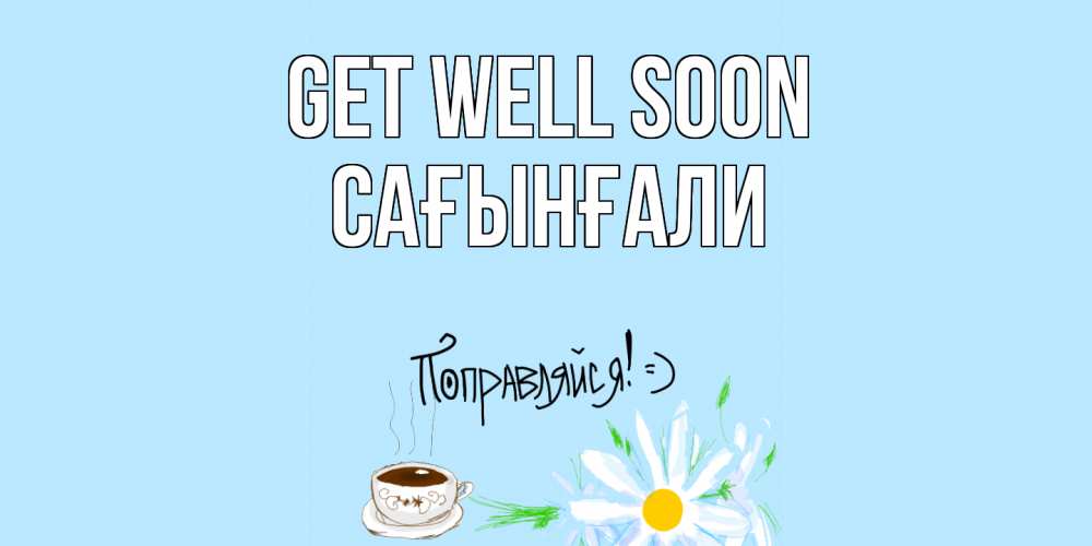 Greetings card с именем, Сағынғали Get well soon чай Greetings with text for free download 