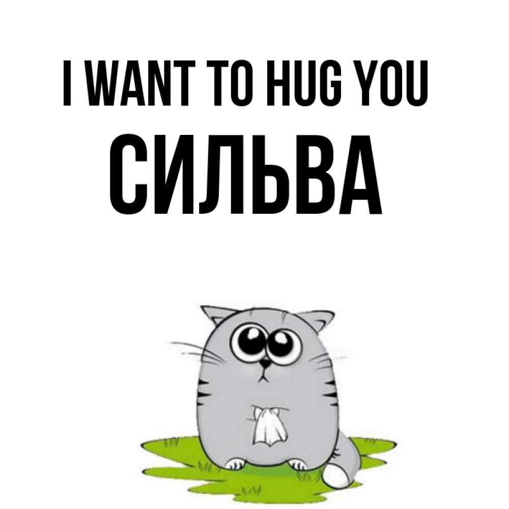 Greetings card с именем, Сильва I want to hug you котик теребит платочек сидя на травке Greetings with text for free download 